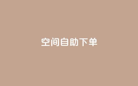 qq空间自助下单 - 全新体验：轻松在QQ空间自助下单!  第1张