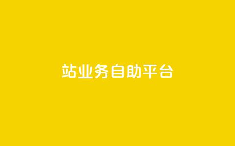 b站业务自助平台,快手评论自助平台自定义评论 - 抖音24小时在线下单 快手赞 第1张 b站业务自助平台,快手评论自助平台自定义评论 - 抖音24小时在线下单 快手赞 第1张