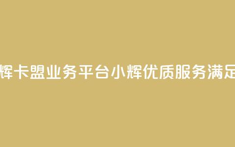 卡盟qq业务平台小辉 - 卡盟qq业务平台小辉——优质服务满足您的需求~ 第1张 卡盟qq业务平台小辉 - 卡盟qq业务平台小辉——优质服务满足您的需求~ 第1张