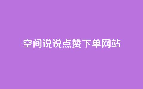 qq空间说说点赞下单网站,回森24小时自助下单网红商城 - qq赞自助下单平台 刷快手播放次数的软件 第1张 qq空间说说点赞下单网站,回森24小时自助下单网红商城 - qq赞自助下单平台 刷快手播放次数的软件 第1张