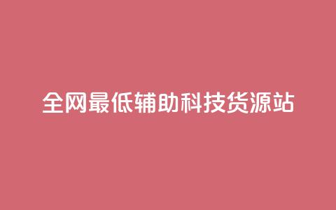 全网最低辅助科技货源站,回森1元3000粉丝不掉粉丝 - 拼多多自助业务网 东北喇蛄多少钱一斤 第1张 全网最低辅助科技货源站,回森1元3000粉丝不掉粉丝 - 拼多多自助业务网 东北喇蛄多少钱一斤 第1张