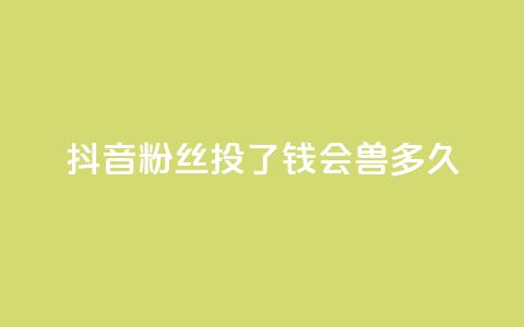抖音粉丝投了钱会兽多久,qq自助 - 彩虹兔官方免费下载 QQ卡盟货源批发网 第1张 抖音粉丝投了钱会兽多久,qq自助 - 彩虹兔官方免费下载 QQ卡盟货源批发网 第1张