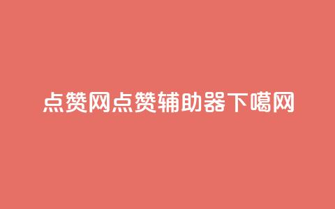 点赞网 - 点赞辅助器 第1张 点赞网 - 点赞辅助器 第1张