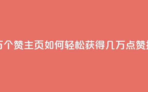 qq主页赞一毛几万个赞 - qq主页如何轻松获得几万点赞技巧分享~ 第1张 qq主页赞一毛几万个赞 - qq主页如何轻松获得几万点赞技巧分享~ 第1张