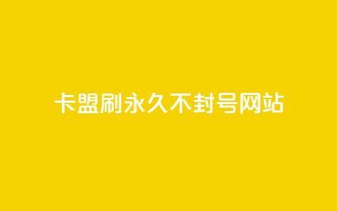 卡盟刷svip永久不封号网站 - 卡盟网站，安全稳定的永久SVIP服务，绝无封号风险~  第1张