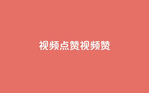 QQ视频点赞(QQ视频赞) 第1张 QQ视频点赞(QQ视频赞) 第1张