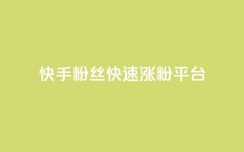 快手粉丝快速涨粉平台 - 快手增粉利器:轻松获取大量粉丝~ 第1张 快手粉丝快速涨粉平台 - 快手增粉利器:轻松获取大量粉丝~ 第1张