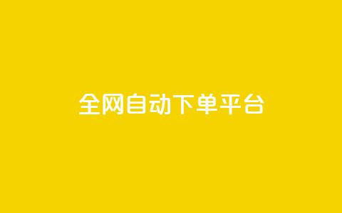 全网自动下单平台,抖音领取10000播放量 - 百货商城自助下单网站 免费领取10000快手播放量 第1张 全网自动下单平台,抖音领取10000播放量 - 百货商城自助下单网站 免费领取10000快手播放量 第1张