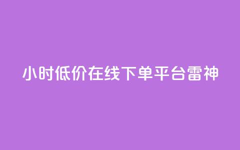 24小时低价在线下单平台雷神,ks业务自助下单货源最低价 - ks自助下单业 qq24小时自助下单全网最低价 第1张 24小时低价在线下单平台雷神,ks业务自助下单货源最低价 - ks自助下单业 qq24小时自助下单全网最低价 第1张