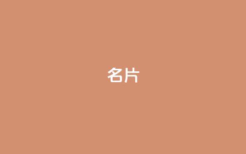 QQ名片1w,快手点赞增加网站免费 - dy评论业务商城 抖音平台充值入口 第1张 QQ名片1w,快手点赞增加网站免费 - dy评论业务商城 抖音平台充值入口 第1张