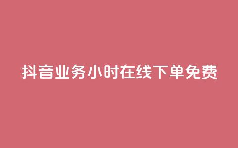 抖音业务24小时在线下单免费 - 作品点赞下单 第1张 抖音业务24小时在线下单免费 - 作品点赞下单 第1张