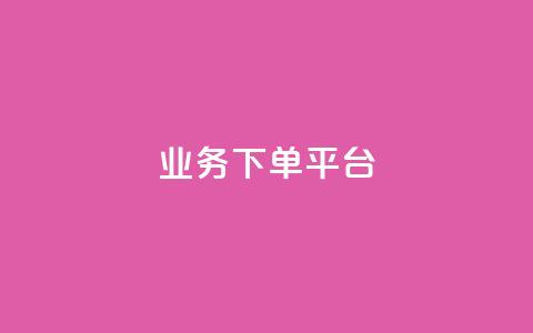 KS业务下单平台,抖音最新级别消费价格表 - 刷快手亲密度的软件 qq说说业务网 第1张 KS业务下单平台,抖音最新级别消费价格表 - 刷快手亲密度的软件 qq说说业务网 第1张