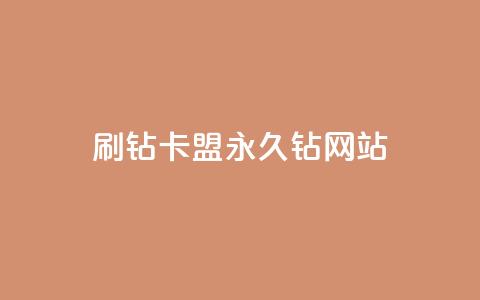 刷钻卡盟永久钻网站,qq主题绝版永久免费链接大全 - 抖音点赞充值微信支付 抖音怎么充值 第1张 刷钻卡盟永久钻网站,qq主题绝版永久免费链接大全 - 抖音点赞充值微信支付 抖音怎么充值 第1张