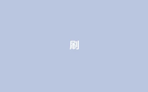 dy0.01刷1000,qq如何快速弄几万个赞名片 - 快手推广消耗数据是什么意思 QQ空间免费访客量网址 第1张 dy0.01刷1000,qq如何快速弄几万个赞名片 - 快手推广消耗数据是什么意思 QQ空间免费访客量网址 第1张