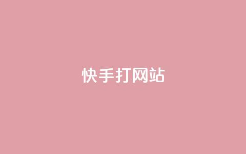 快手打call网站,qq超级会员代充网站 - 24小时自助下单超便宜 闲鱼业务自助网站官网 第1张 快手打call网站,qq超级会员代充网站 - 24小时自助下单超便宜 闲鱼业务自助网站官网 第1张