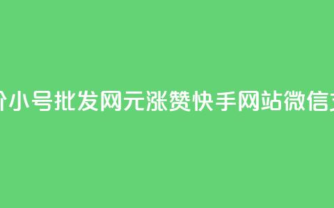 小红书低价小号批发网 - 1元涨100赞快手网站微信支付 第1张 小红书低价小号批发网 - 1元涨100赞快手网站微信支付 第1张