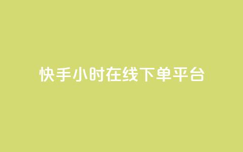 快手ck24小时在线下单平台,空间浏览量和访客有什么区别 - 拼多多小号自助购买平台 拼多多提现买刀有用吗 第1张 快手ck24小时在线下单平台,空间浏览量和访客有什么区别 - 拼多多小号自助购买平台 拼多多提现买刀有用吗 第1张