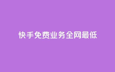 快手免费业务全网最低,qqc vip最新版本下载 - 快手赞24小时自助 抖音怎么进行身份认证 第1张 快手免费业务全网最低,qqc vip最新版本下载 - 快手赞24小时自助 抖音怎么进行身份认证 第1张