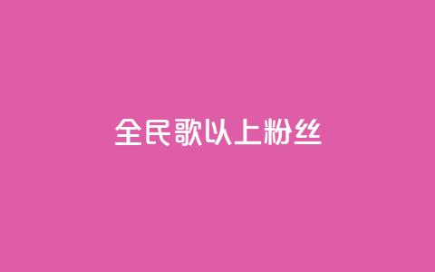 全民k歌1000以上粉丝,抖音怎么卡yz登录 - pdd助力平台 拼多多上面茶叶能买吗 第1张 全民k歌1000以上粉丝,抖音怎么卡yz登录 - pdd助力平台 拼多多上面茶叶能买吗 第1张