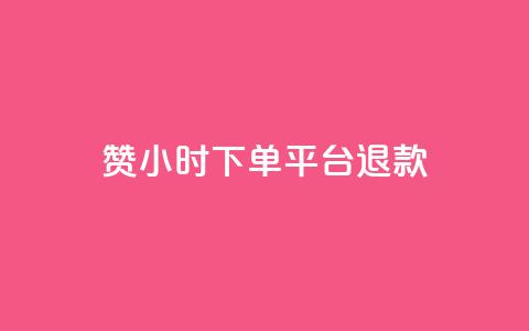 dy赞24小时下单平台退款,抖音1元1000赞 - ks项目 qq个性名片免费 第1张 dy赞24小时下单平台退款,抖音1元1000赞 - ks项目 qq个性名片免费 第1张