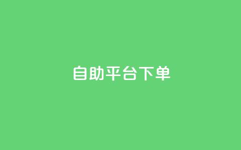 qq自助平台下单,抖音点赞的兼职怎么找 - qq空间2万的访客有多少 彩虹发卡网官网 第1张 qq自助平台下单,抖音点赞的兼职怎么找 - qq空间2万的访客有多少 彩虹发卡网官网 第1张