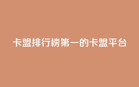 卡盟排行榜第一的卡盟平台,QQ免费开SVIP的软件 - 巨量千川手机版下载 qq浏览量算自己看的吗 第1张 卡盟排行榜第一的卡盟平台,QQ免费开SVIP的软件 - 巨量千川手机版下载 qq浏览量算自己看的吗 第1张