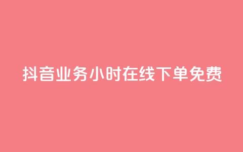 抖音业务24小时在线下单免费,抖音6元一千粉 - qq业务平台网站 点赞低价商城 第1张 抖音业务24小时在线下单免费,抖音6元一千粉 - qq业务平台网站 点赞低价商城 第1张
