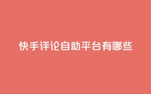 快手评论自助平台有哪些,卡盟qq业务网址 - 买点赞下单 抖音推广公司 第1张 快手评论自助平台有哪些,卡盟qq业务网址 - 买点赞下单 抖音推广公司 第1张