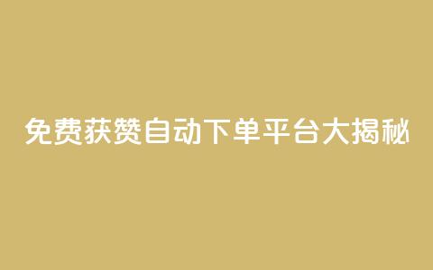 免费获赞自动下单平台大揭秘 第1张 免费获赞自动下单平台大揭秘 第1张
