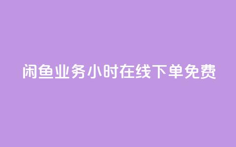 闲鱼业务24小时在线下单免费,免费1万个快手粉丝 - 点赞自助平台业务 dy万粉号 第1张 闲鱼业务24小时在线下单免费,免费1万个快手粉丝 - 点赞自助平台业务 dy万粉号 第1张
