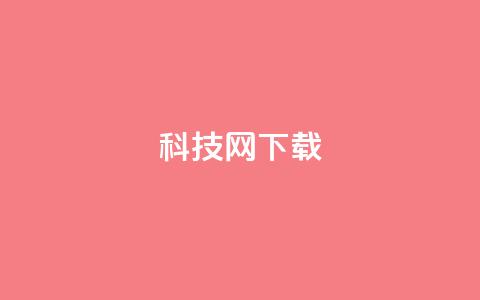 nap6科技网下载,快手抖音双击24小时下单网站 - 抖音1快50赞 dy秒刷 第1张 nap6科技网下载,快手抖音双击24小时下单网站 - 抖音1快50赞 dy秒刷 第1张