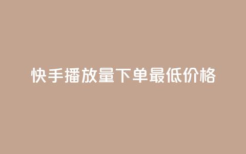 快手播放量下单最低价格,抖音有效粉怎么快速增加 - 抖友音社安卓版怎么下载 王者自助下单全网最便宜 第1张 快手播放量下单最低价格,抖音有效粉怎么快速增加 - 抖友音社安卓版怎么下载 王者自助下单全网最便宜 第1张