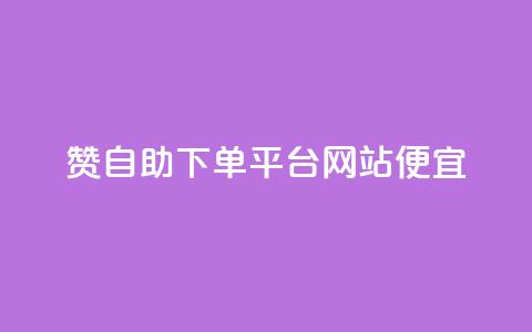 ks赞自助下单平台网站便宜,快手播放量自助下载平台 - 快手播放量业务平台 快手1元1000千粉丝活粉丝是真的吗 第1张 ks赞自助下单平台网站便宜,快手播放量自助下载平台 - 快手播放量业务平台 快手1元1000千粉丝活粉丝是真的吗 第1张