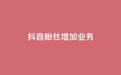抖音粉丝增加业务,秒刷1000粉 - 子潇24小时下单 抖音24小时在线下单平台免费 第1张 抖音粉丝增加业务,秒刷1000粉 - 子潇24小时下单 抖音24小时在线下单平台免费 第1张