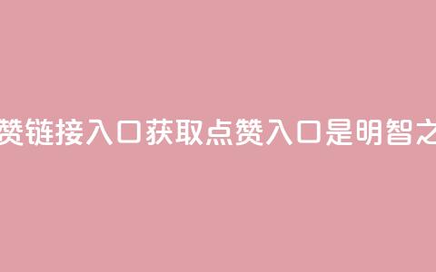 点赞链接入口(获取点赞入口是明智之选) 第1张 点赞链接入口(获取点赞入口是明智之选) 第1张