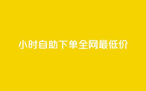 qq24小时自助下单全网最低价,抖音业务全网最低价24 - 玩酷网络自助下单 抖攒粉 第1张 qq24小时自助下单全网最低价,抖音业务全网最低价24 - 玩酷网络自助下单 抖攒粉 第1张