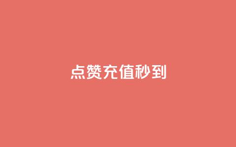 dy点赞充值秒到,快手免费涨热度网站有哪些 - dnf手游秒杀脚本免费下载 全网最低价业务平台快手业务 第1张 dy点赞充值秒到,快手免费涨热度网站有哪些 - dnf手游秒杀脚本免费下载 全网最低价业务平台快手业务 第1张