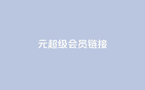 1元qq超级会员链接,快手免费播放量平台 - qq秒赞自助网站官网 快手点赞24小时下单微信支付 第1张 1元qq超级会员链接,快手免费播放量平台 - qq秒赞自助网站官网 快手点赞24小时下单微信支付 第1张