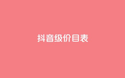 抖音1-75级价目表2024,ks自助下单服务平台 - 云小店24小时自助下单 DSWQQ点赞网 第1张 抖音1-75级价目表2024,ks自助下单服务平台 - 云小店24小时自助下单 DSWQQ点赞网 第1张