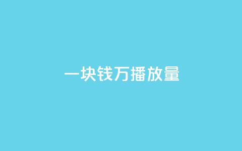 一块钱1万播放量 - 一元获取万次播放量的秘密揭秘! 第1张 一块钱1万播放量 - 一元获取万次播放量的秘密揭秘! 第1张
