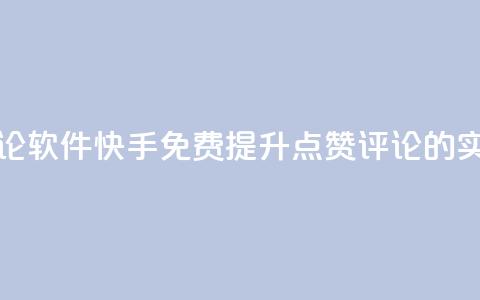 快手免费涨赞涨评论软件 - 快手免费提升点赞评论的实用软件推荐~ 第1张 快手免费涨赞涨评论软件 - 快手免费提升点赞评论的实用软件推荐~ 第1张