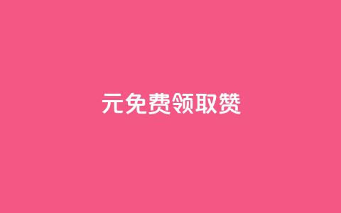 0元免费领取qq10000赞 - 免费获得10000个QQ赞的简易办法揭秘! 第1张 0元免费领取qq10000赞 - 免费获得10000个QQ赞的简易办法揭秘! 第1张