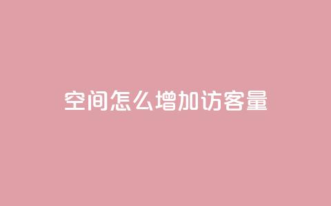 qq空间怎么增加访客量,王者1元秒一万赞 - 抖音真人粉丝平台 永不掉粉 安逸科技卡盟 第1张 qq空间怎么增加访客量,王者1元秒一万赞 - 抖音真人粉丝平台 永不掉粉 安逸科技卡盟 第1张