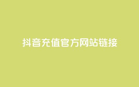 抖音充值官方网站链接,自助平台业务下单真人 - 1分快手赞 qq免费赞在线自助下单网站 第1张 抖音充值官方网站链接,自助平台业务下单真人 - 1分快手赞 qq免费赞在线自助下单网站 第1张