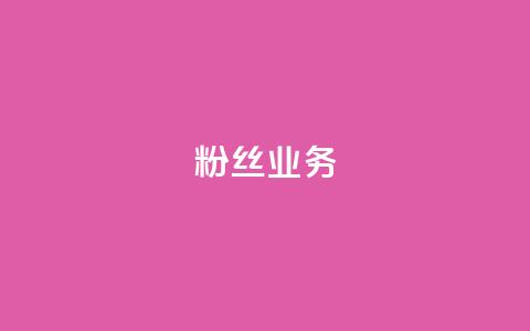 ks粉丝业务24,qq自动平台申请入口 - 快手点赞购买网站平台 抖音24小时秒到自助服务平台 第1张 ks粉丝业务24,qq自动平台申请入口 - 快手点赞购买网站平台 抖音24小时秒到自助服务平台 第1张