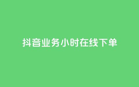 抖音业务24小时在线下单,抖音赞自助24小时 - 拼多多助力泄露信息真的假的 朋友发的文字怎么助力 第1张 抖音业务24小时在线下单,抖音赞自助24小时 - 拼多多助力泄露信息真的假的 朋友发的文字怎么助力 第1张