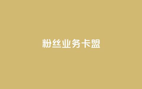 ks粉丝业务卡盟,qq怎么免费获得说说赞的软件 - dy业务自助下单在线 qq点赞 自动下单 24小时 第1张 ks粉丝业务卡盟,qq怎么免费获得说说赞的软件 - dy业务自助下单在线 qq点赞 自动下单 24小时 第1张