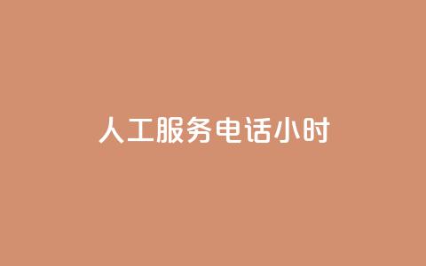 ks人工服务电话24小时 - KS人工服务电话24小时:快速解决您的问题~ 第1张 ks人工服务电话24小时 - KS人工服务电话24小时:快速解决您的问题~ 第1张