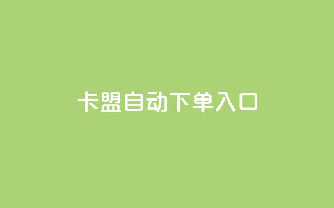 卡盟自动下单入口 - 自动下单神器:卡盟一键购买利器! 第1张 卡盟自动下单入口 - 自动下单神器:卡盟一键购买利器! 第1张