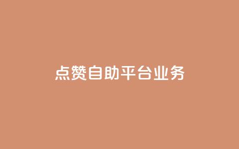 点赞自助平台业务,黑科技引流工具快手 - dy点赞24小时 黑客教你看好友qq空间 第1张 点赞自助平台业务,黑科技引流工具快手 - dy点赞24小时 黑客教你看好友qq空间 第1张